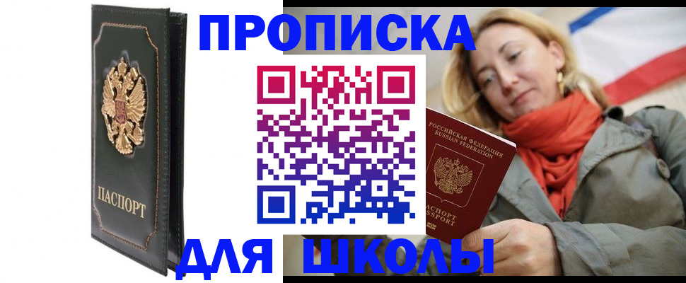 временная регистрация для школы в Миллерово